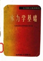 水力学基础