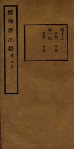 临海县志稿 第9册