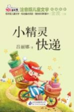 小精灵快递  注音版
