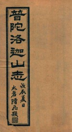 普陀洛迦新志 1