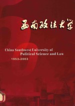 西南政法大学 1953-2003