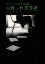 女性工作平等权