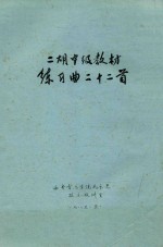 二胡中级教材 练习曲二十二首