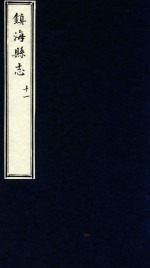 镇海县志 11