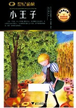 小王子 金榜青少版
