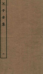 王子安集 2
