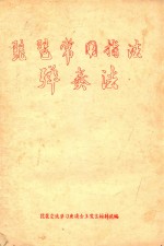 琵琶常用指法 弹奏法