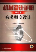 机械设计手册 单行本 疲劳强度设计