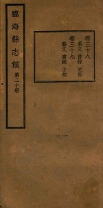 临海县志稿 第20册