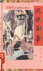 风流南帝 中