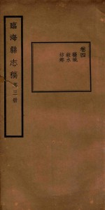 临海县志稿 第3册