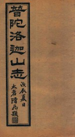 普陀洛迦新志 4