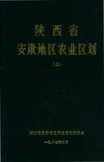 陕西省安康地区农业区划 上