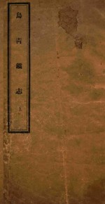 乌青镇志 上