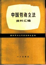 中国劳动法立法(资料汇编)