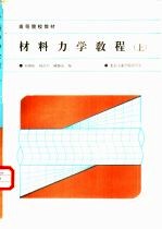 材料力学教程 （上册）