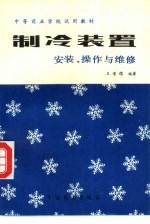 制冷装置(安装、操作与维修)