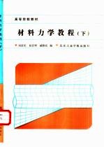 材料力学教程(下册)