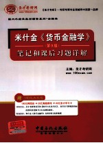 米什金《货币金融学》(第9版)笔记和课后习题详解