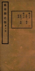 临海县志稿 第10册