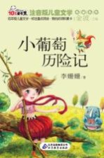 小葡萄历险记