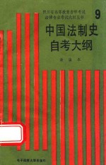 中国法制史自考大纲 新编本