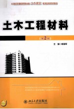 土木工程材料（第2版）