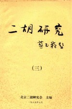 二胡研究 3