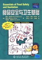 食品安全与卫生基础 (原著第四版)