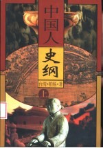 中国人史纲 (上)