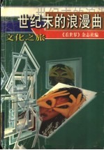 世纪末的浪漫曲——文化之旅