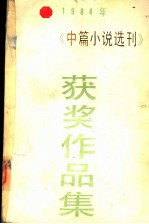 一九八四年《中篇小说选刊》获奖作品集 (下册)