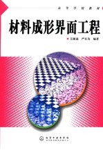 高等学校教材 材料成形界面工程