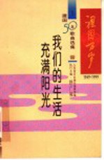 祖国万岁:1949-1999建国50年歌曲选集 三:我们的生活充满阳光
