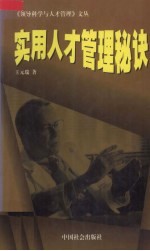 实用人才管理秘决