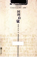 回到启蒙 《方法》文选1997-1999