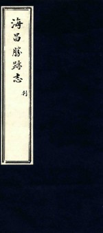 海昌胜迹志 3