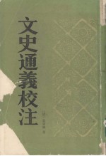 文史通义校注 上