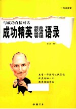 与成功直接对话 成功精英创业、职场、经商、管理语录
