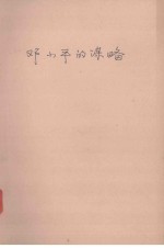 谋略系列丛书 邓小平的谋略