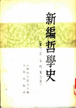 新编哲学史 (第二卷 第四、第五章)