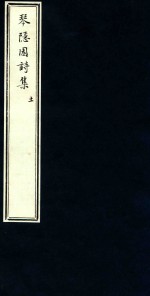 琴隐园诗集 6