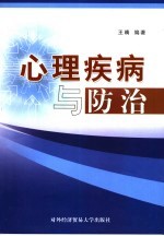 心理疾病与防治