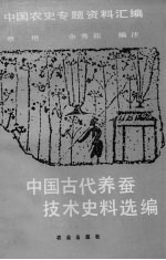 中国古代养蚕技术史料选编