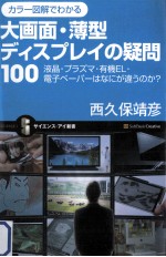 カラー図解でわかる大画面·薄型ディスプレイの疑問100