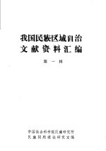 我国民族区域自治文献资料汇编 第一辑