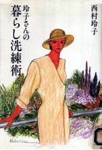 玲子さんの暮らし洗練術