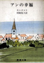 アンの幸福:第五赤毛のアン.改版(70刷)