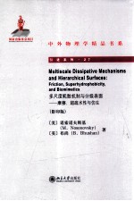 多尺度耗散机制与分级表面 摩擦、超疏水性与仿生=MULTISCALE DISSIPATIVE MECHANISMS AND HIERARCHICAL SURFACES:FRICTION