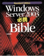 Windows Server 2003必携Bible